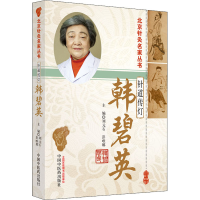 全新针道传灯——韩碧英刘元石9787513261425