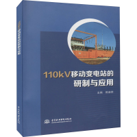 全新110kV移动变电站的研制与应用陈盛燃主编9787522600024