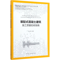 全新装配式混凝土建筑施工质量验收指南作者9787112244805