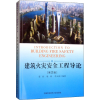 全新建筑火灾安全工程导论(第2版)霍然,胡源,李元洲9787312025624