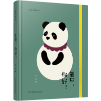 全新插画手账系列:熊猫,你好!画_语 编9787559117090