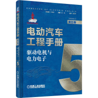 全新电动汽车工程手册 第5卷 驱动电机与力电贡俊9787111638711