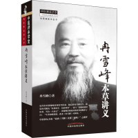 全新冉雪峰本草讲义冉雪峰9787513251