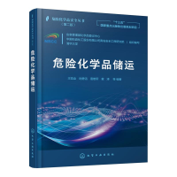 全新危险化学品安全丛书--危险化学品储运