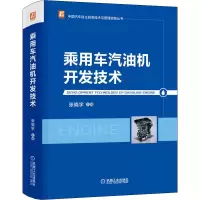 全新乘用车汽油机开发技术作者9787111687313