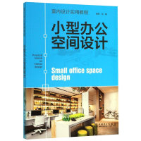 全新小型办公空间设计(室内设计实用教程)理想·宅9787519841133