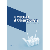 全新电力变压器典型故障案例分析郭红兵 杨玥 英 编9787517083290