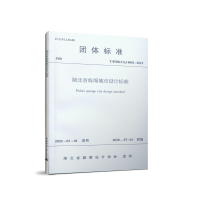 全新湖北省海绵城市设计标准湖北省勘察设计协会1511544