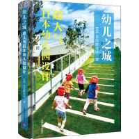 全新幼儿之城 超人气日本幼儿园设计(日)日比野设计9787302547617