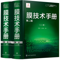全新膜技术手册(第二版)邓麦村,金万勤 主编9787126640