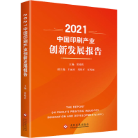 全新2021中印刷业创新发展报告作者9787514546