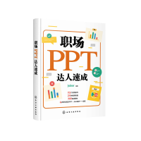 全新职场PPT达人速成Jobor 编著9787120631