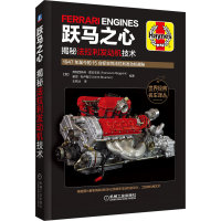 全新跃马之心:揭秘法拉利发动机技术弗朗西斯科9787111660644