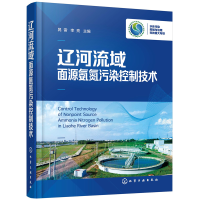 全新辽河流域面源氨氮污染控制技术晁雷、李亮 主编9787122403568