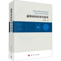 全新超导材料科学与技术马衍伟9787030722164
