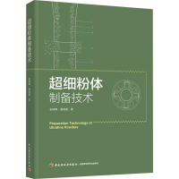 全新超细粉体制备技术俞建峰,夏晓露9787518432127