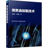 全新煤焦油加氢技术邱泽刚,李志勤9787120173