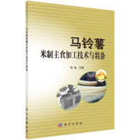 全新马铃薯米制主食加工技术与装备张泓9787030670816