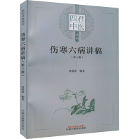 全新伤寒六病讲稿(第3册)林盛进编著9787513275859