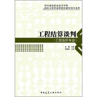 全新工程结算谈判作者9787112118588