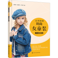 全新实用图解时尚女童装裁剪90例袁惠芬,顾春华,王竹君9787127371