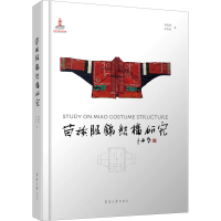 全新苗族服饰结构研究刘瑞璞,詹昕怡9787566918246