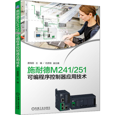 全新施耐德M241/251可编程序控制器应用技术唐海丽9787111670612