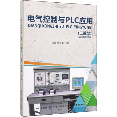 全新电气控制与PLC应用(三菱型)杨征、韩慧敏编9787518056798