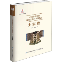 全新中国少数民族服饰文化与传统技艺 土家族作者9787518074846