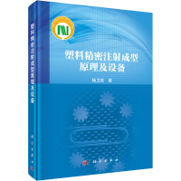 全新塑料精密注成型原理及设备杨卫民9787030457455