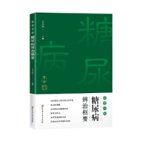 全新名老中医糖尿病辨治枢要(第2版)仝小林9787571422769