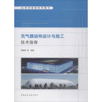 全新充气膜结构设计与施工技术指南薛素铎 等9787112499
