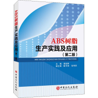 全新ABS树脂生产实践及应用(第2版)作者9787511467355
