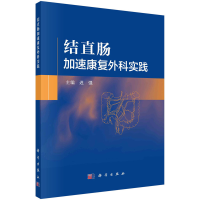 全新结直肠加速康复外科实践迟强9787030724953
