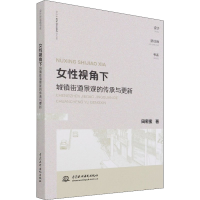 全新女视角下城镇街道景观的传承与更新田密蜜9787517096894