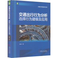 全新交通出行行为分析 选择行为建模及应用景鹏9787111705758