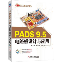 全新PADS 9.5电路板设计与应用郝勇等编著9787111537335