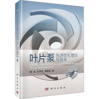 全新叶片泵优化理论与技术裴吉,王文杰,袁寿其9787030638601