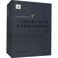 全新三峡水库下游江湖水沙交换与滩群整治陆永军 等9787522602516