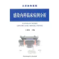 全新感染内科临床病例分析王爱霞 主编9787811363944