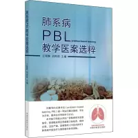 全新肺系病PBL教学医案选粹作者9787513275132