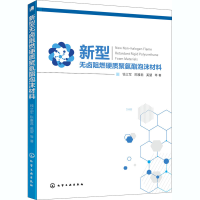 全新新型无卤阻燃硬质聚氨酯泡沫材料钱立军 等9787125025