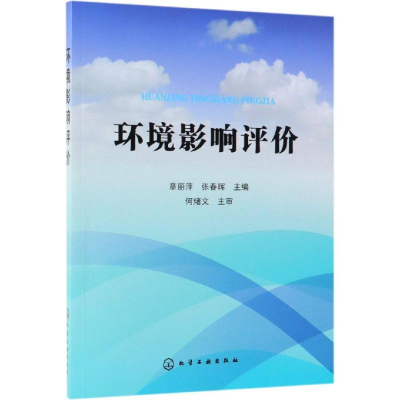 全新环境影响评价章丽萍、张春晖 主编978712