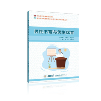 全新男与优生优育高 勇 邓春华9787830052935