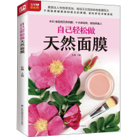 全新自己轻松做天然面膜作者9787571305307