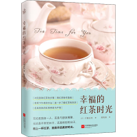 全新幸福的红茶时光(日)齐藤由美9787559447975