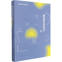 全新城市导向标识设计王瑾9787112257690