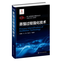 全新蒸馏过程强化技术(精)/化工过程强化关键技术丛书