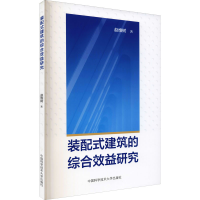全新装配式建筑的综合效益研究赵维树9787312051760