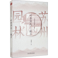 全新苏州园林园境系列 听香深处——魅力曹林娣9787519849931